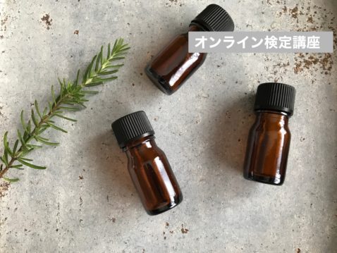 アロマ検定対策オンライン講座のご案内